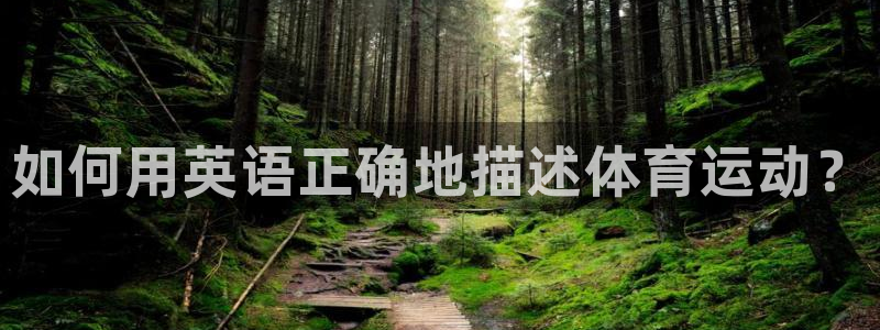 米兰体育官方正版app娱乐下载:如何用英语正确地描述体育运动