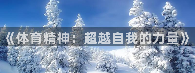 米兰体育官网下载招商电话号码:《体育精神:超越自我的力量》