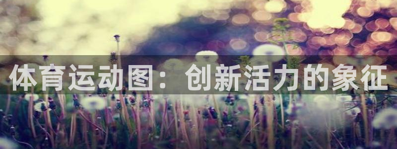 米兰体育官方正版app科技:体育运动图:创新活力的象征